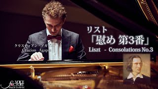 リスト「慰め 第3番」 クリスティアン・アガピエ： Liszt “Consolations No3”by Cristian Agapie [upl. by Celeski]