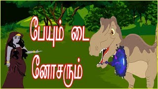 பேயும் டை னோசரும்  Witch and Dinosaur  Tamil Cartoon  Chiku Tv Tamil  தமிழ் [upl. by Neeka]