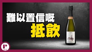 【標錯價？】目前性價比最炸裂嘅香檳  Henriet Bazin  超值葡萄酒分享｜Grand Cru｜高CP香檳｜玫瑰酒 粵語中字【酒瓶故事】 [upl. by Flight]