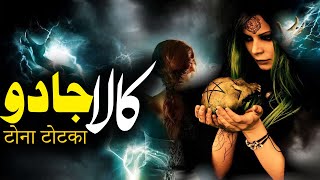 Kala Jadoo  What Is Black Majic  Rohail Voice Stories [upl. by Ahtiek]