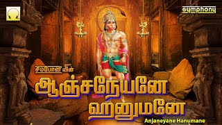 Anjaneyane Hanumane  Hanuman Jayanthi Songs  ஆஞ்சநேயனே ஹனுமனே  அனுமன் ஜெயந்தி பாடல்கள் [upl. by Brownson311]