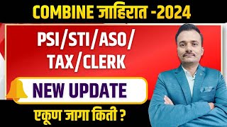 COMBINE ADVERTISEMENT NEW UPDATE  MPSC जाहिरात नवीन अपडेट 2024 [upl. by Rasecoiluj100]