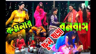 কমলার বনবাস যাত্রাপালা  Komolar Bonobas jatra pala  Bangla Full Movie বাংলাদেশের বেষ্ট প্লেয়ার [upl. by Sjoberg]