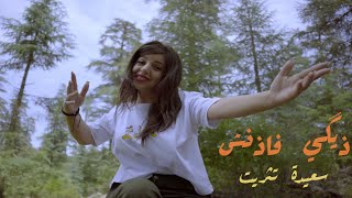 Saida Titrit Digi Fadench  Official Music Video سعيدة تثريت ذيݣي فاذنش [upl. by Keryt]