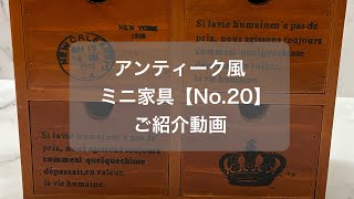 雑貨屋さんの1日 ★アンティーク風ミニ家具【No20】ご紹介動画 [upl. by Arst]