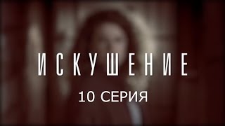 Искушение  10 серия  Премьера  2017  Интер [upl. by Madid335]