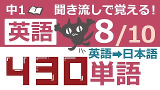 中1英語 聞き流し【810】覚えておくべき英単語430 英語→日本語ver 形容詞、副詞 [upl. by Adrea]