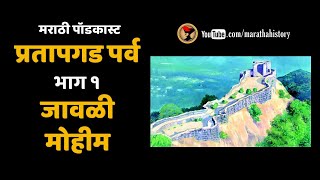 प्रतापगड पर्व  १  जावळी स्वराज्यात दाखल  Battle of Pratapgad Episode 1  Jawali Conquest [upl. by Odlanar402]