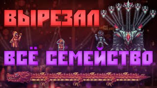 Жалкая Родня  Terraria Super Ancients Awakened Mod 5 [upl. by Akili]