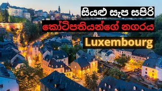 9 à·ƒà·’à¶ºà·…à·”Â à·ƒà·à¶´Â à·ƒà¶´à·’à¶»à·’Â à¶šà·à¶§à·’à¶´à¶­à·’à¶ºà¶±à·Šà¶œà·šÂ à¶±à¶œà¶»à¶ºÂ  Luxembourg [upl. by Etterraj]