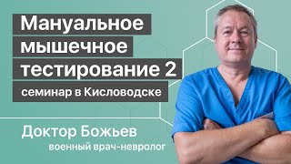 Мануальное мышечное тестирование 2  Образовательный семинар доктора Божьева [upl. by Grantley927]