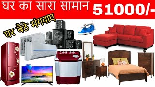 शादी का पुरा सामान मात्र ₹ 51000  Electronic marketLED TVsofabedsAcCoolerFurniture market [upl. by Siekram]