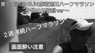 第59回UP RUN赤羽荒川ハーフマラソン 子供の日特別ver〜 ハーフマラソン [upl. by Ramirol690]