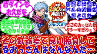 【感想】【ダイの大冒険】【反応集】勇者アバンと獄炎の魔王 45話 第二部 先生編開幕！その武器差で良い勝負してるおっさんはなんなんだ……【ネタバレ注意】反応集 感想 ダイの大冒険 ネタバレ注意 [upl. by Nrubua]