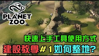 【Planet Zoo】動物園之星建設教學，如何使用遊戲內工具輕鬆創造你想要的樣子，整地篇1 [upl. by Marchelle]