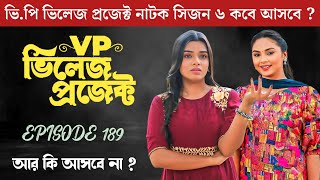 ভিলেজ প্রজেক্ট নাটক পর্ব ১৮৯  VP Village Project Natok 189  সিজন ৬ কবে থেকে শুরু হবে জেনে নিন [upl. by Cralg]