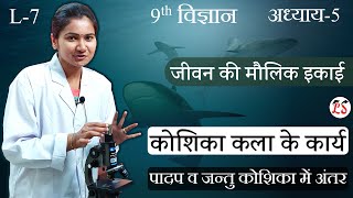 L7 कोशिका भिति amp पादप व जन्तु कोशिका में अंतर l अध्याय5 जीवन की मौलिक इकाई 9th विज्ञान [upl. by Yerrot]