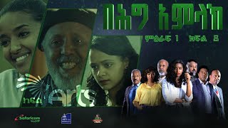 በሕግ አምላክ ምዕራፍ 1 ክፍል 8  BeHig Amlak Season 1 Episode 8  Ethiopian Drama ArtsTvWorld [upl. by Vachill]