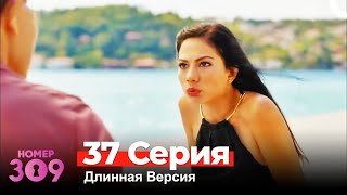 Номер 309 Турецкий Сериал 37 Серия Длинная Версия [upl. by Caresse]