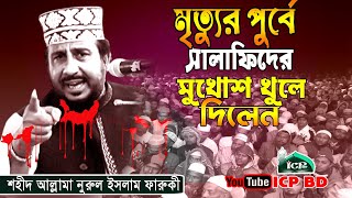 সালাফিদের ময়দানে মিলাদ কিয়াম করলেন । শহীদ নুরুল ইসলাম ফারুকী । faruki Waz । Bangla Waz । ICP BD [upl. by Terrej288]