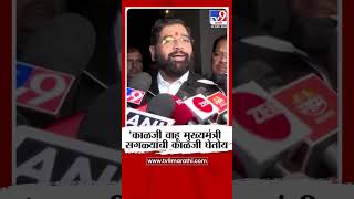 Eknath Shinde on CM  काळजी वाहू मुख्यमंत्री सगळ्यांची काळजी घेतोय  शिंदे [upl. by Oicnoel]