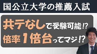 関東の国公立大学で、オススメの推薦入試一挙紹介！【総合型選抜・学校推薦型選抜（公募型）】 [upl. by Eleik935]