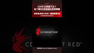 CDPR也準備下去？🔥🔥為了DEI連玩家都想騙😭😭 sg遊戲談 sg遊戲談 cdprojektred dei Woke [upl. by Barbi]