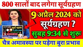 आज सूर्यग्रहण कितने बजे लगेगाkitne baje lagega  Solar Eclipse 2024 today time सूर्यग्रहण सूतक समय [upl. by Abekam]