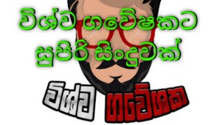 විශ්ව ගවේෂක New සිංහල songs 👍 [upl. by Nadroj]