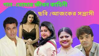 তোমার জীবন কাহিনী  Tomar Jibon Kahini  Manna amp Dithi  Bangla Old Movie Hit Song [upl. by Iggep309]