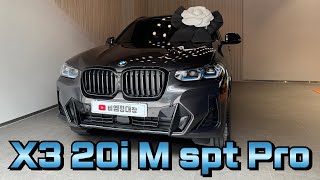 BMW X3 20i M spt Pro  에이젼시 계약 해약 후 공식딜러 선택 [upl. by Sterling729]