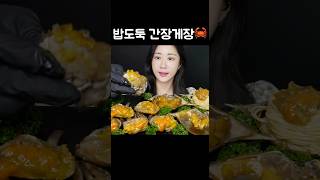 간장게장으로 나트륨 충전 완료👍🦀✨ Soy Sauce Crab カンジャン・ケジャン mukbang asmr [upl. by Nimesay]