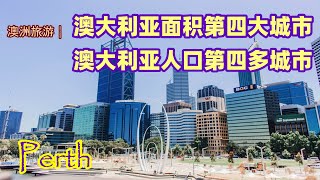 澳大利亚旅游  澳洲第四大城市，西澳的首府，珀斯（Perth  最孤独的城市  澳洲阳光最充足的城市  从太空中可以看到的城市  澳洲最热门的旅游城市 [upl. by Ema256]