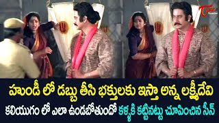 హుండీలో డబ్బు తీసి భక్తులకు ఇస్తా అన్న లక్ష్మీదేవి  Devullu Movie Scene  TeluguOne [upl. by Notrab]