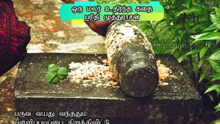 ஒரு மலர் உதிர்ந்த கதை  பரிதி முத்துராசன் tamilkavithai tamilkavithaigal [upl. by Siesser191]