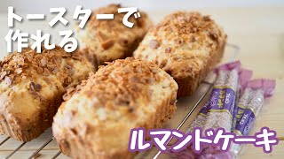 トースターで簡単！材料3つで作る ルマンドケーキ Muffin pancake [upl. by Chip821]