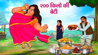 200 किलो की बेटी  Hindi Kahaniya  Moral Stories  Bedtime Stories  Story In Hindi [upl. by Juliette728]