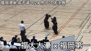 【福岡県総体予選2024】福大大濠×福岡第一 決勝 2024年度福岡県総合体育大会剣道大会 [upl. by Rutter245]