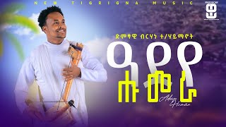 Brhane Teklehaymanot  Adeye Humeraብርሃነ ተሃይማኖት ዓደየ ሑመራ New Tigrigna Music 2024shortes youtube [upl. by Barta106]