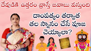 దాంపత్యం తర్వాత తలస్నానం చేసే గుడికి వెళ్లాలా పూజ చెయ్యాలా ఈ తప్పు చెయ్యకండి nandurihemamalini [upl. by Ahtimat]