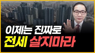 이제는 진짜로 전세 살지마라 [upl. by Olenolin221]