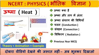 ऊष्मा संचरण की विधियां ऊष्मा और ताप में अंतर फिजिक्स टॉप क्वेश्चन [upl. by Ania920]
