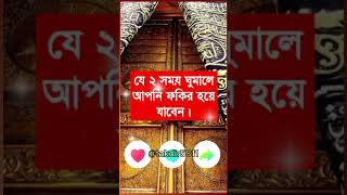 যে দুটি সময় ঘুমানো উচিত নয়।trending trendingshorts trend viralvideo viralshorts viralvideos [upl. by Norak]