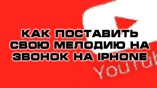 Как поставить свою мелодию на звонок на iPhone [upl. by Egan]