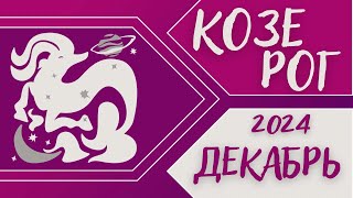 КОЗЕРОГ ♑️ ДЕКАБРЬ 2024 Таро прогноз [upl. by Mall693]