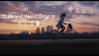 獻給正在努力的你：Brand New Day 嶄新的一天  Emi MeyerampAlbert Chiang 中文字幕 剪輯版 l 墊底辣妹 [upl. by Ibib]