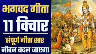 श्रीमद भगवद् गीता सार SHRIMAD BHAGWAT GEETA GYAN SHRI KRISHNA VAANI 11 TEACHINGS OF GEETA [upl. by Ycniuqed]