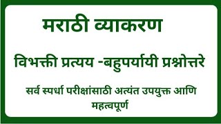 मराठी व्याकरण l विभक्ती प्रत्यय  बहुपर्यायी प्रश्नोत्तरे l सर्व परीक्षांसाठी l Dnyanvardhan [upl. by Lorinda]