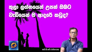 තුලා ලග්නයෙන් උපන් ඔබට වැඩියෙන් ම ආදරේ කවුද  කේ සි ජේ රත්නායක [upl. by Batish]