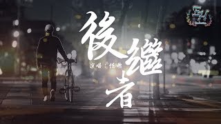 任然  後繼者『當時的遺憾在回憶肆虐』【動態歌詞Lyrics】 [upl. by Yednil]